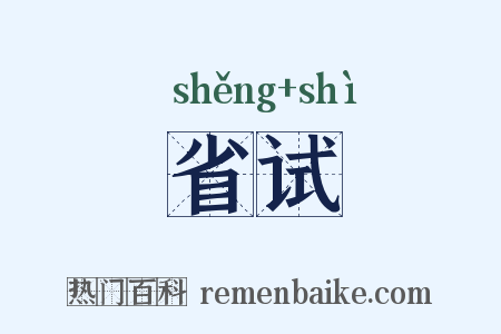 省试是什么意思的图片